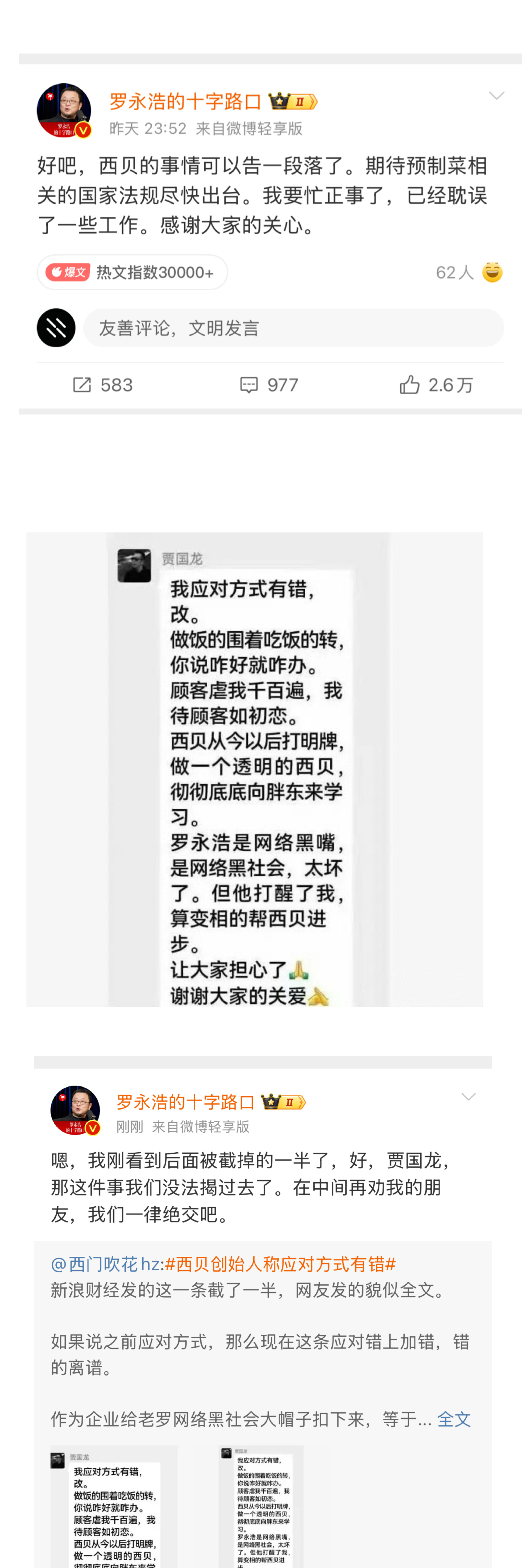 西贝贾国龙说罗永浩是“网络黑社会”老罗本来消停了，现在说过不去了……谁劝谁绝交西