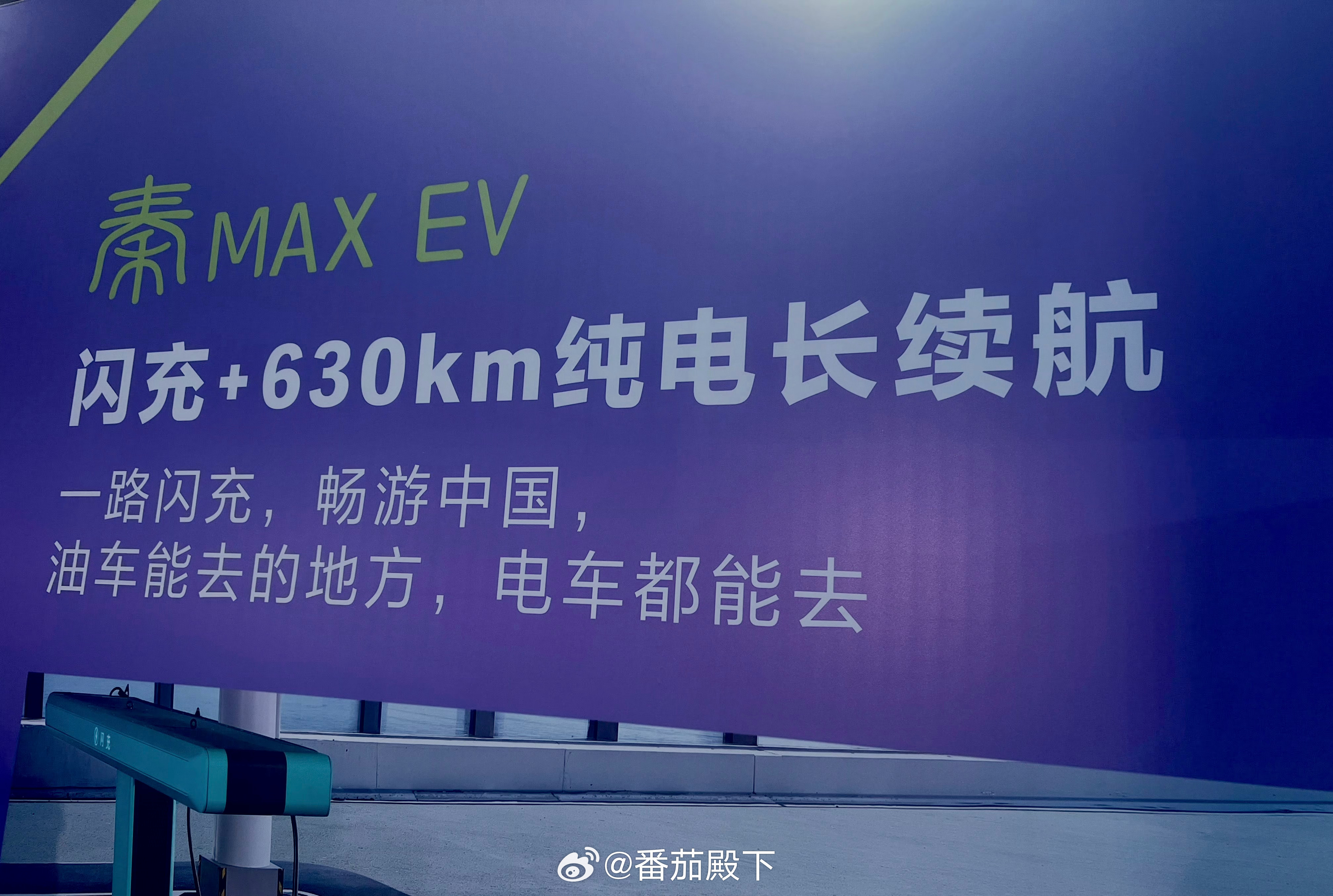 比亚迪秦MAX EV支持闪充，拥有630公里纯电续航（还有其它续航版本）。关键是