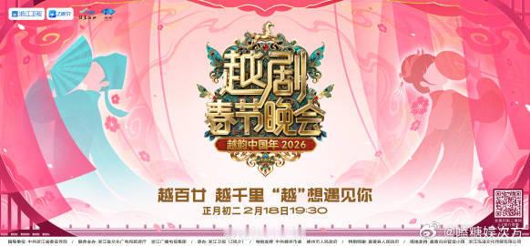 浙江卫视官宣2026越剧春晚浙江卫视越剧春晚让我们在2026越剧春节晚会的舞台上