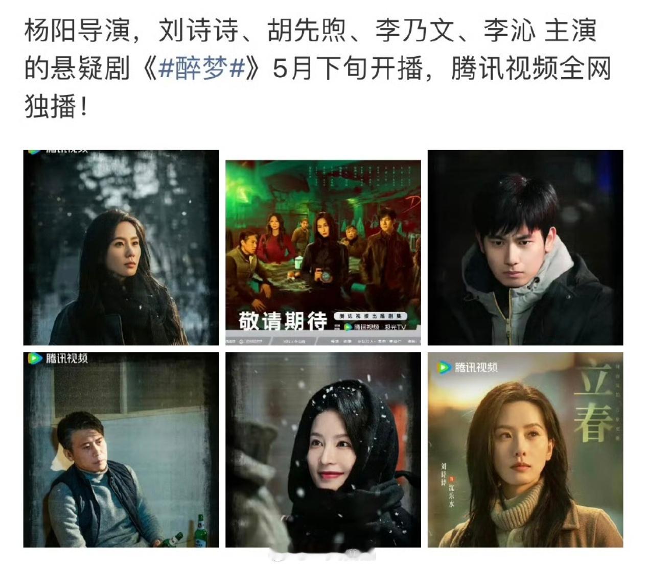 网传《醉梦》5月下旬播出不管是真的还是假的，期待刘诗诗沈乐水就完了电视剧醉梦刘诗