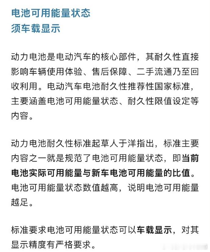 胖哥汽车频道 关于新能源汽车电池耐久性国标来了，主要有三点：√电池可用能量状态须