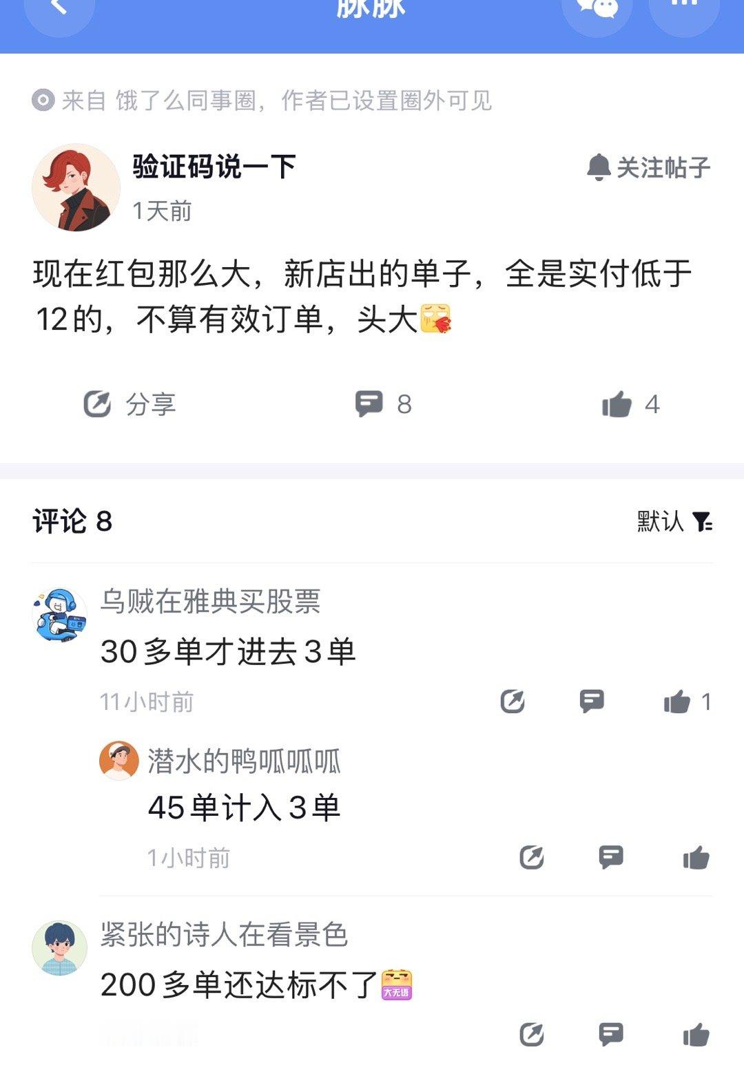 饿了么同事圈吐槽，现在红包搞得太大，新店出的单子，都是实付低于12的无效订单。其