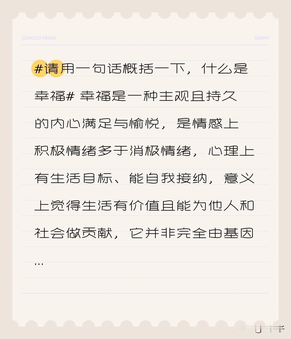 幸福是一种主观且持久的内心满足与愉悦，是情感上积极情绪多于消极情绪，心理上有生活