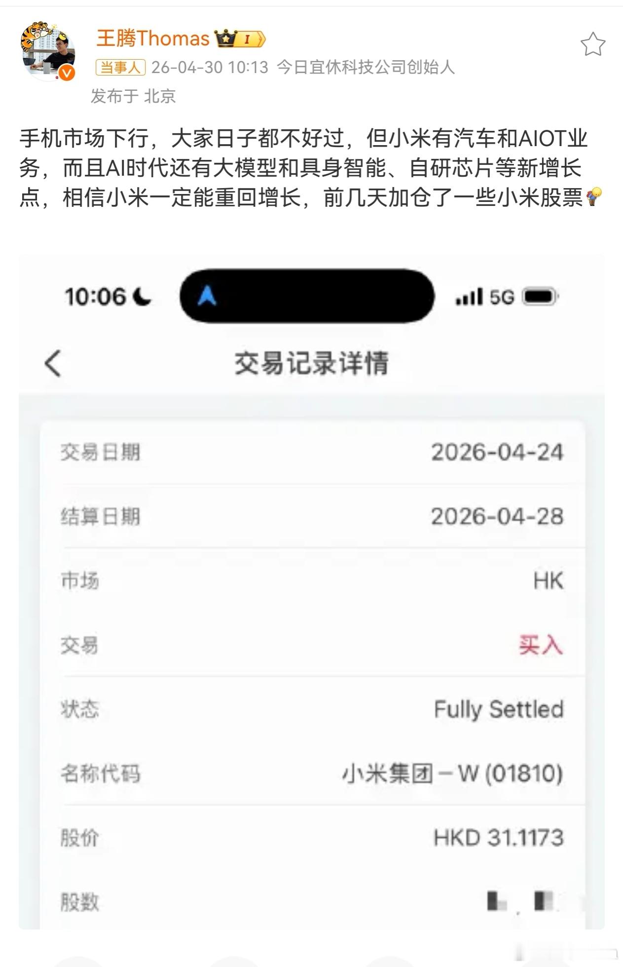 王腾称加仓了小米股票这波直接从被开除员工逆天改命成为小米股东，下一步就是收购小米