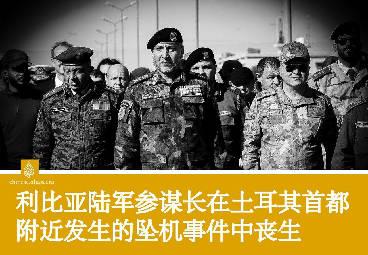 @半岛电视台AlJazeera 利比亚军事领导人在土耳其遇难
利比亚陆军总参谋长
