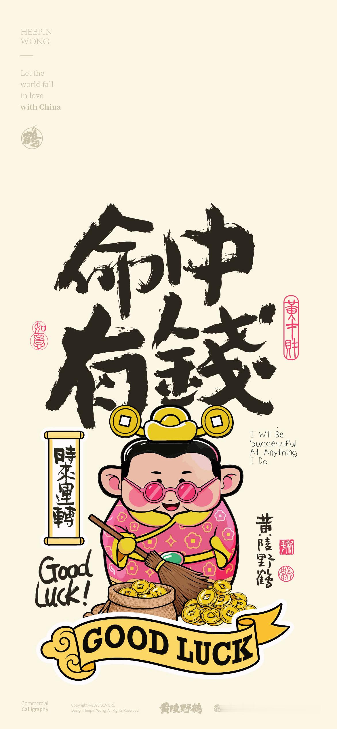 壁纸黄才财的日常好运一箩筐，蒸蒸日上有趣的灵魂有增加了设计好运壁纸