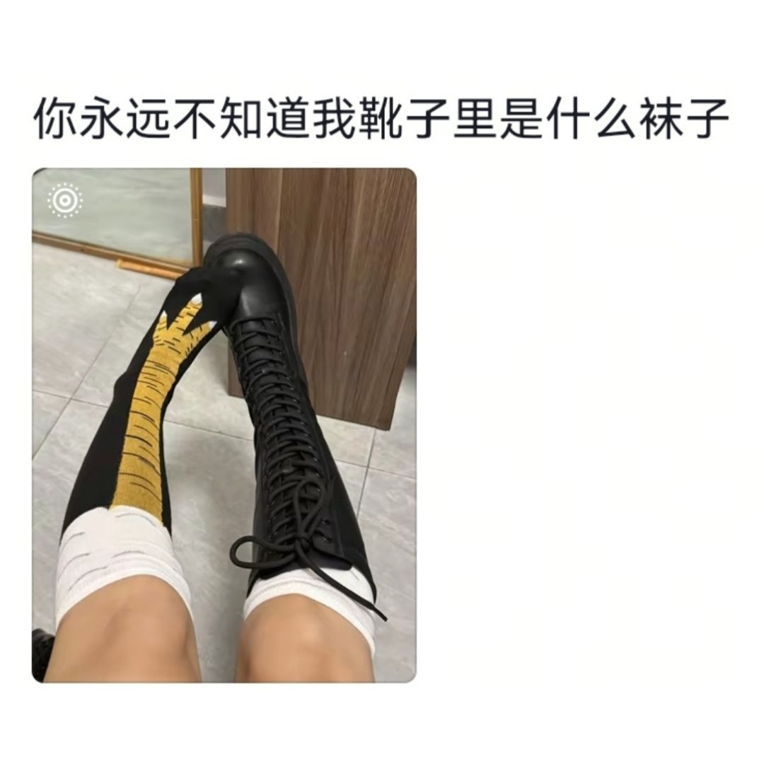 永远不知道别人长裤下是什么袜子