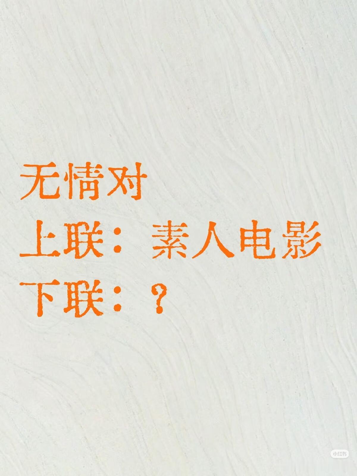 无情对：
上联：素人电影，
下联：？