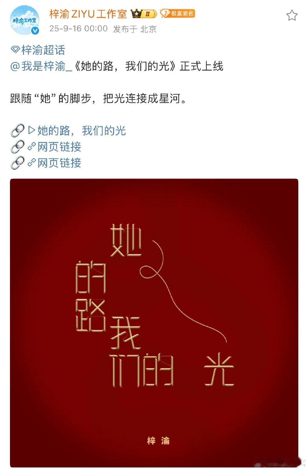 梓渝跟随她的脚步把光连接成星河梓渝她的路我们的光上线 梓渝她的路我们的光上线，跟