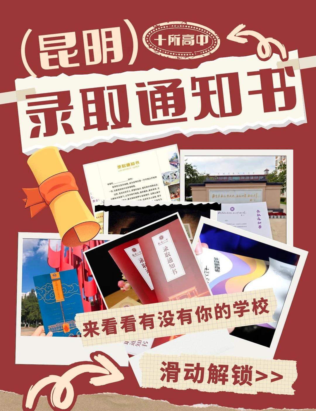 昆明一批次录取通知书！谁是你的梦中情书✨
2026昆明中考第一批次通知书集体亮相