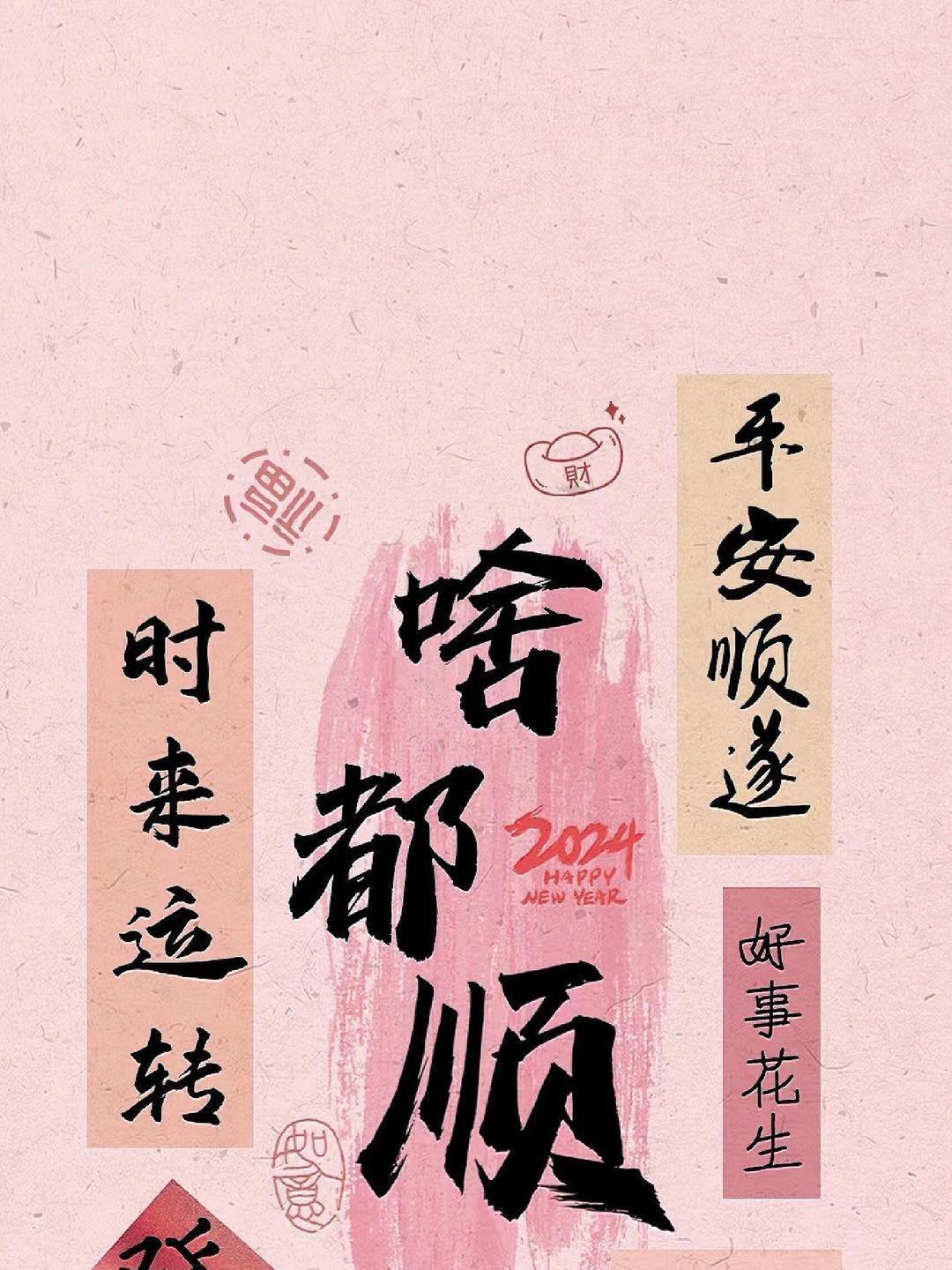 祝愿我自己今年:

  嘎嘎顺，百世顺，一路顺！
  超级顺，顺风顺水又顺意！