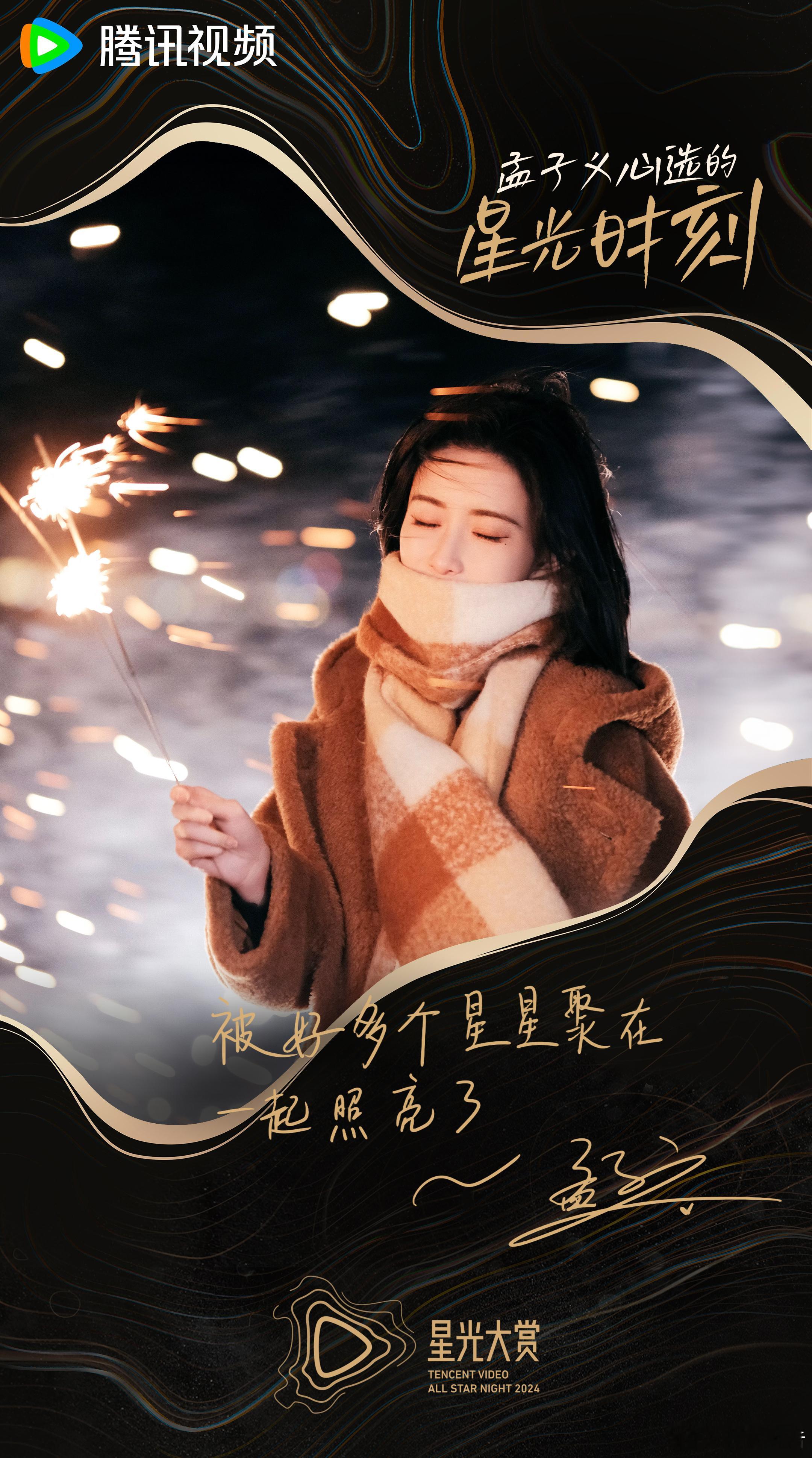 原来内娱的年度总结在星光大赏  星光下的每一次绽放，都是对梦想的深情告白。星光大