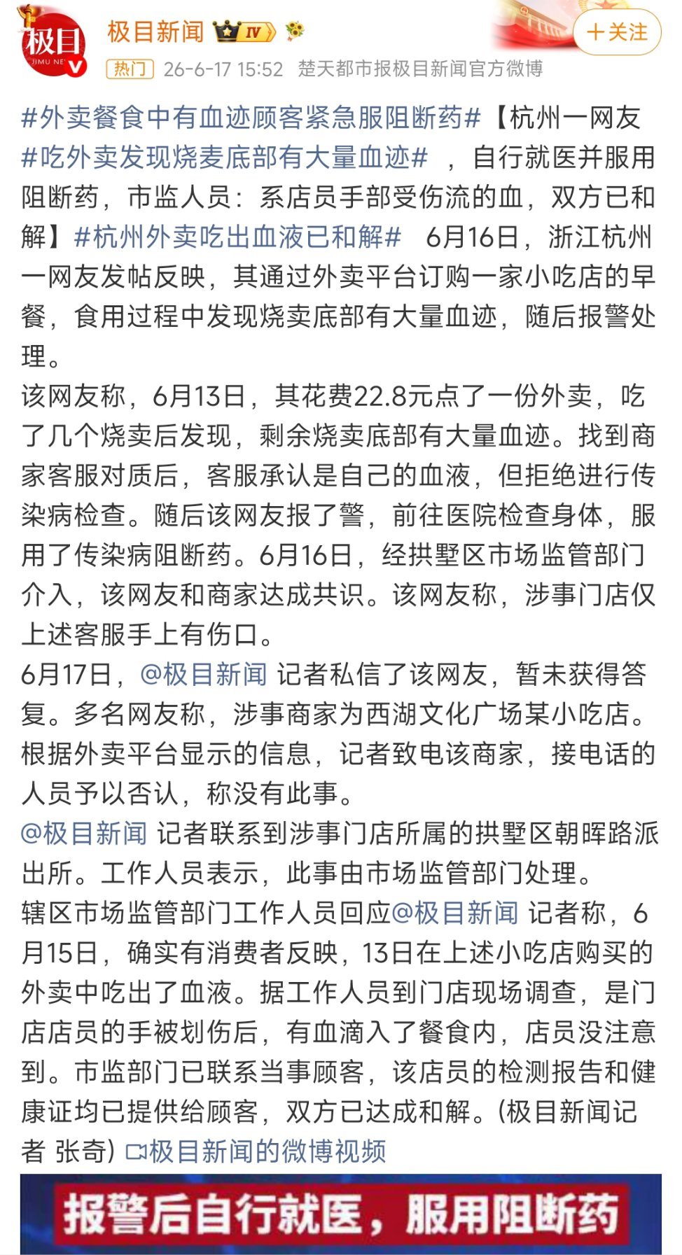 外卖餐食中有血迹顾客紧急服阻断药这也太恶心了…… 