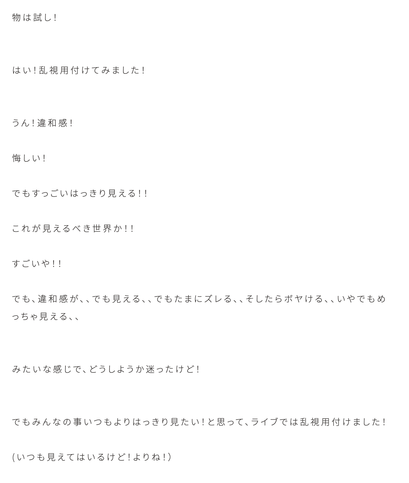 里奈「実は乱視用のコンタクト付けてたよ、国立期間につけてました！私ちょっと目が悪
