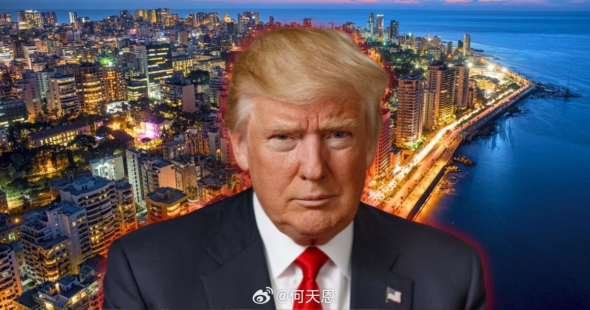 最新消息：特朗普为真主党设定了解除武装的最后期限据报道，美国已向黎巴嫩发出通知，
