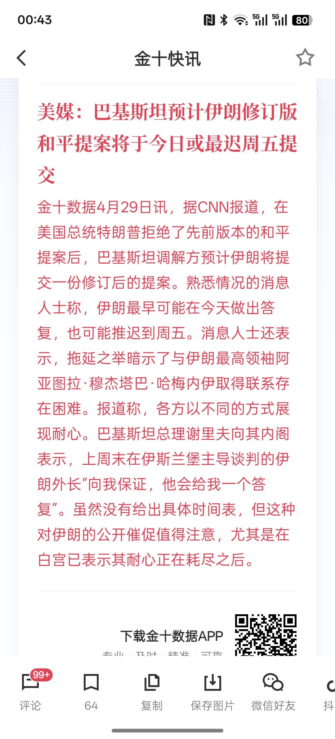 美媒：巴基斯坦预计伊朗修订版和平提案将于今日或最迟周五提交，这是好事情，一直在修