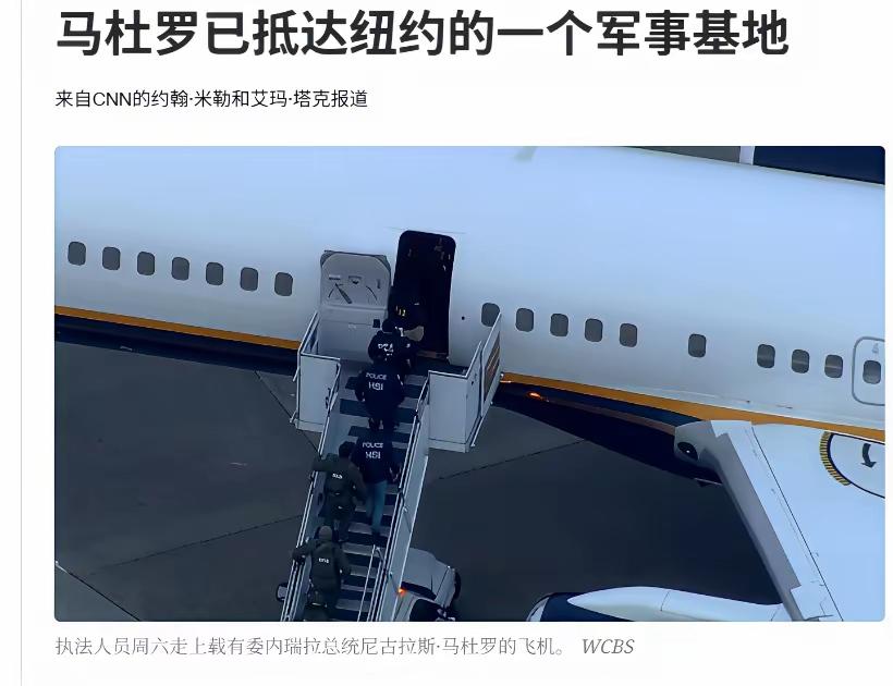 3小时特别军事行动，特朗普把马杜罗逮捕并被押送出境。这次行动真的很震撼！

俄罗