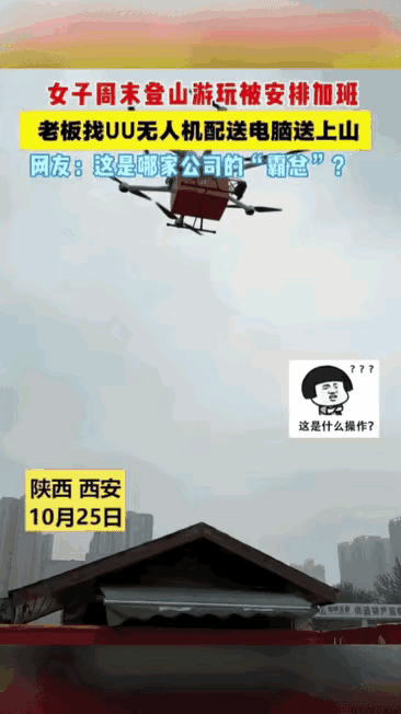 西安女子爬山遇“硬核加班”：无人机空投电脑，职场边界引热议
 
周末山林间的悠闲