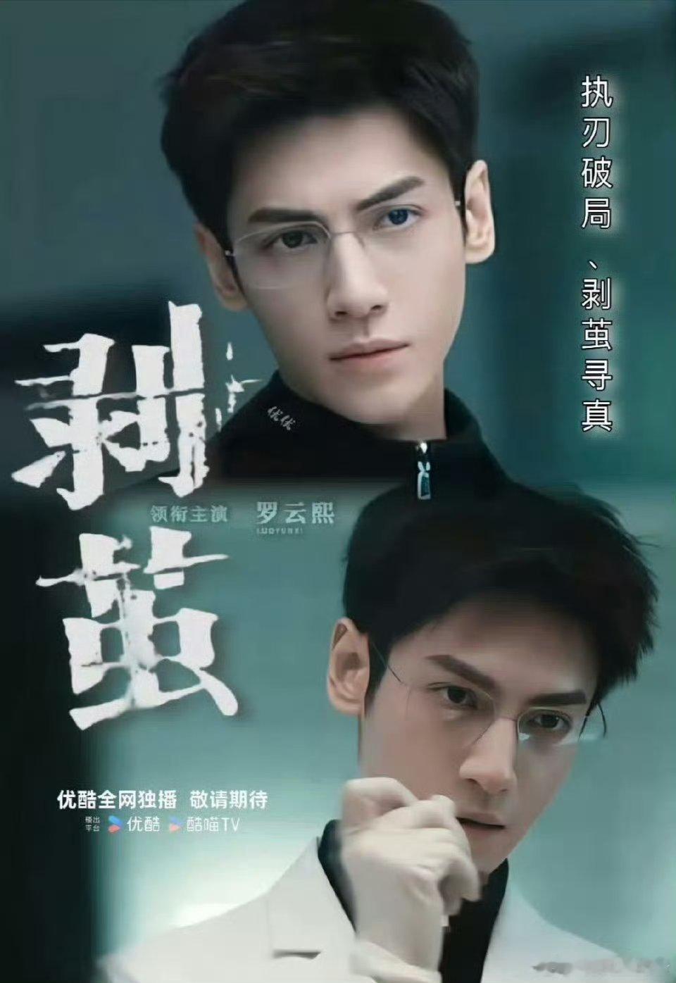 剥茧人心透视版海报剥茧首发海报 海报设计太狠了！人体透视呈现案件脉络，钢笔穿骨细