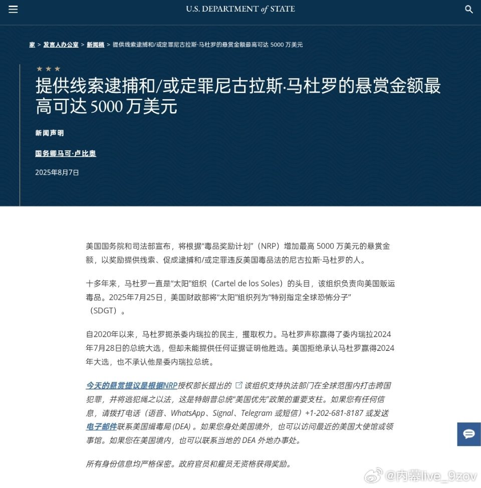 美国国务院和司法部宣布悬赏5000万美元，征集有助于逮捕马杜罗的线索。 ​​​