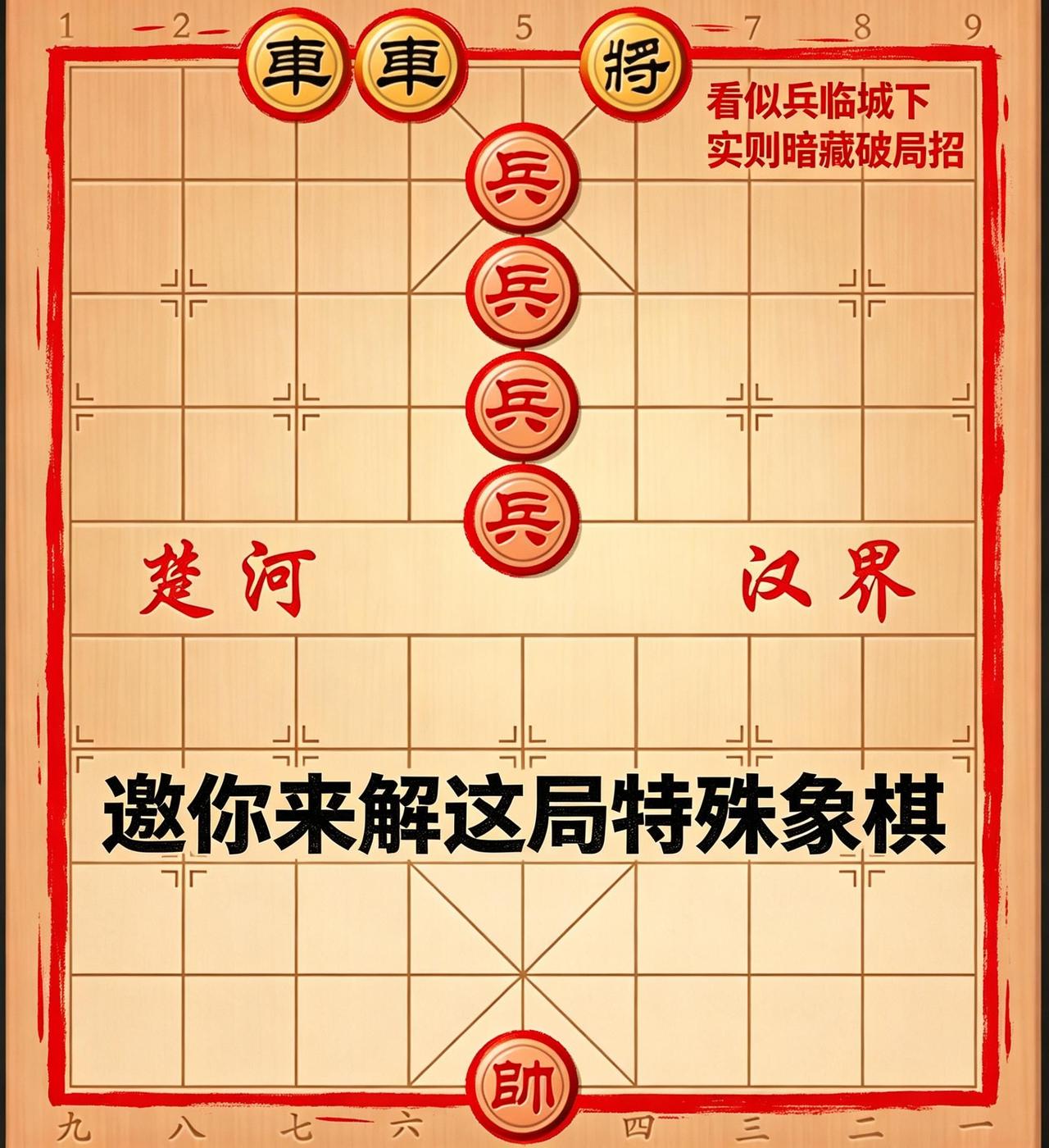 邀你来解这局特殊的残局，欢迎留言评论。AI智能模板