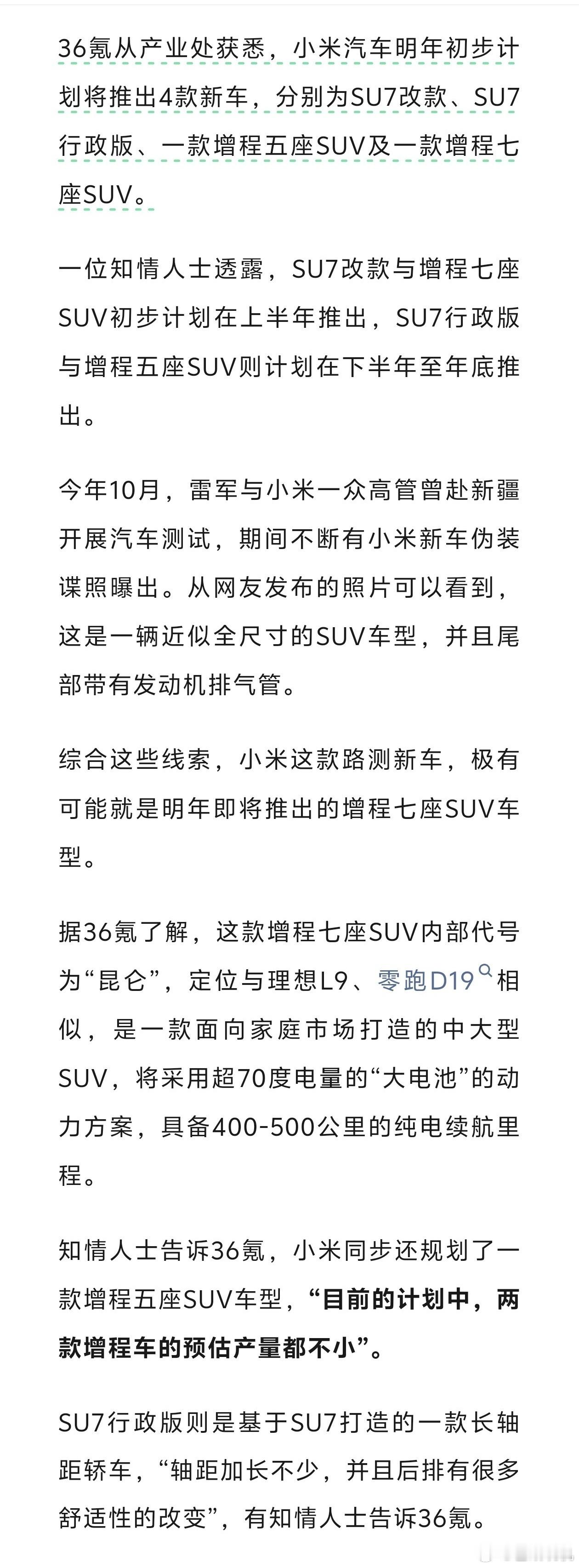 小米明年或推4款新车据说小米明年有4款新车，小米SU7改款、小米SU7行政版、增