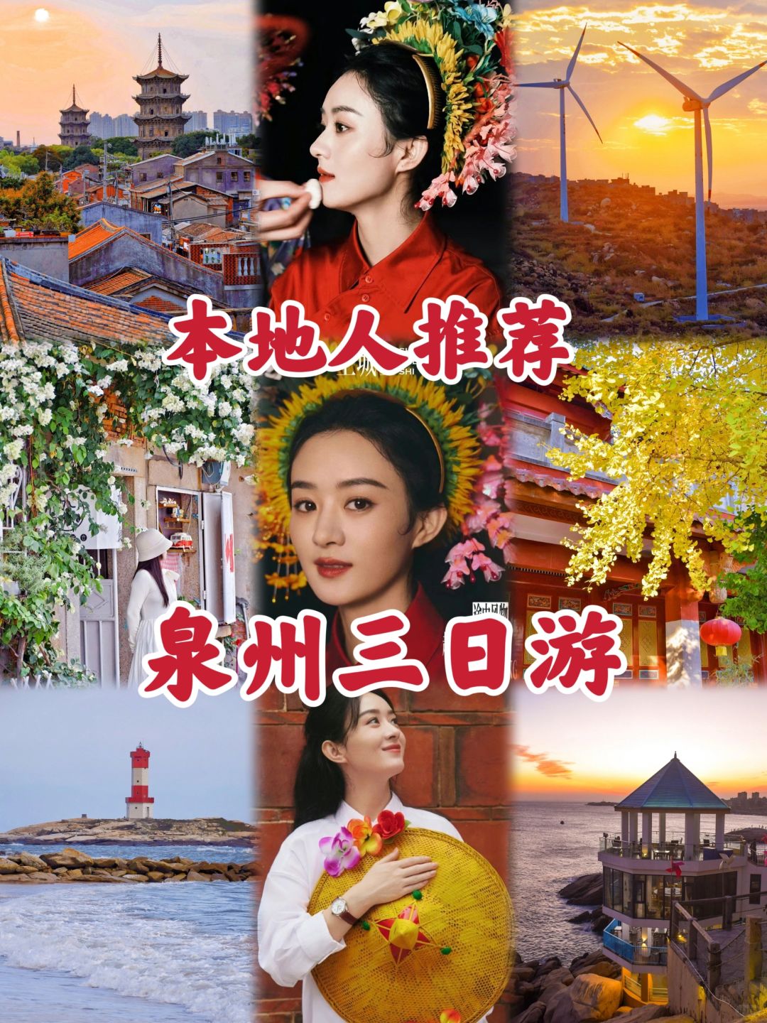 来我家乡玩三天|赵丽颖去过的泉州有多绝❓