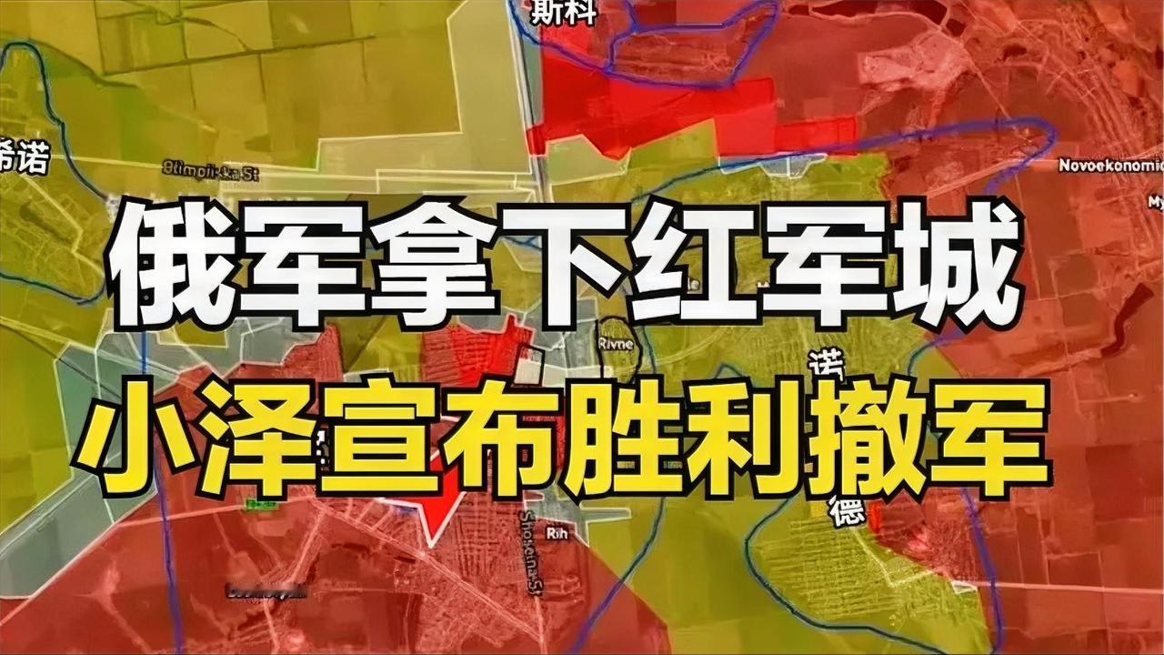 俄军攻占红军城，泽连斯基宣布成功撤退