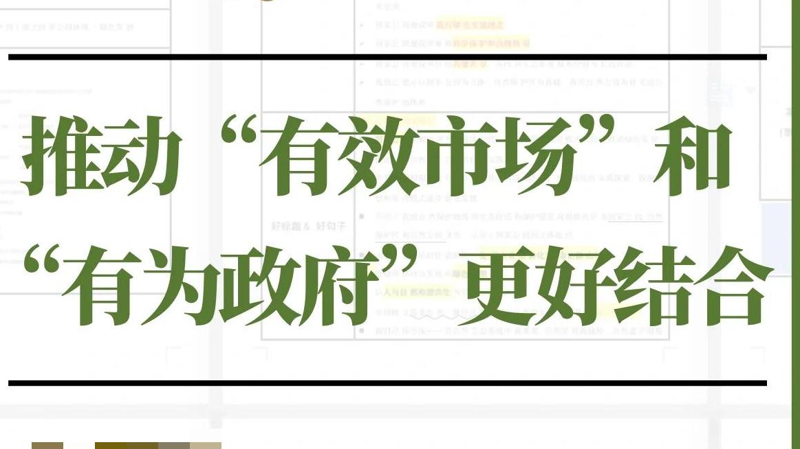 【中共中央政治局会议释放关键信号：“有效市场+有为政府”共推高质量发展】

9月