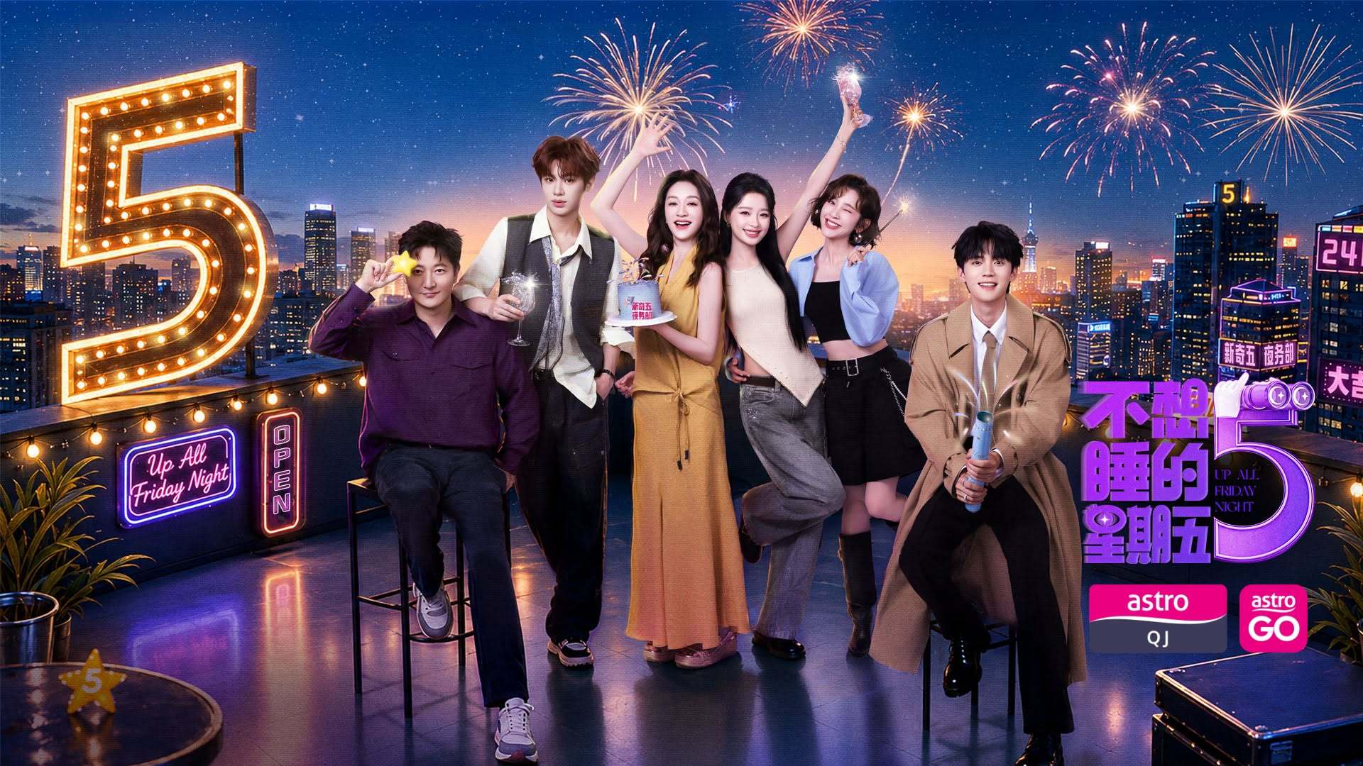 全新综艺《不想睡的星期五》8月31日马来西亚On Demand 率先上线播出不想