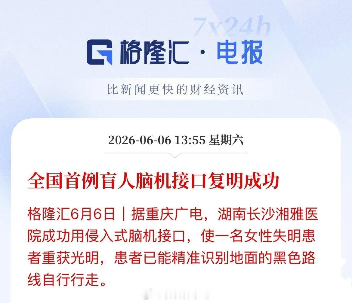 重磅催化！国内首例脑机接口助盲复明手术落地，脑机产业迎来商业化拐点恰逢6月6日全