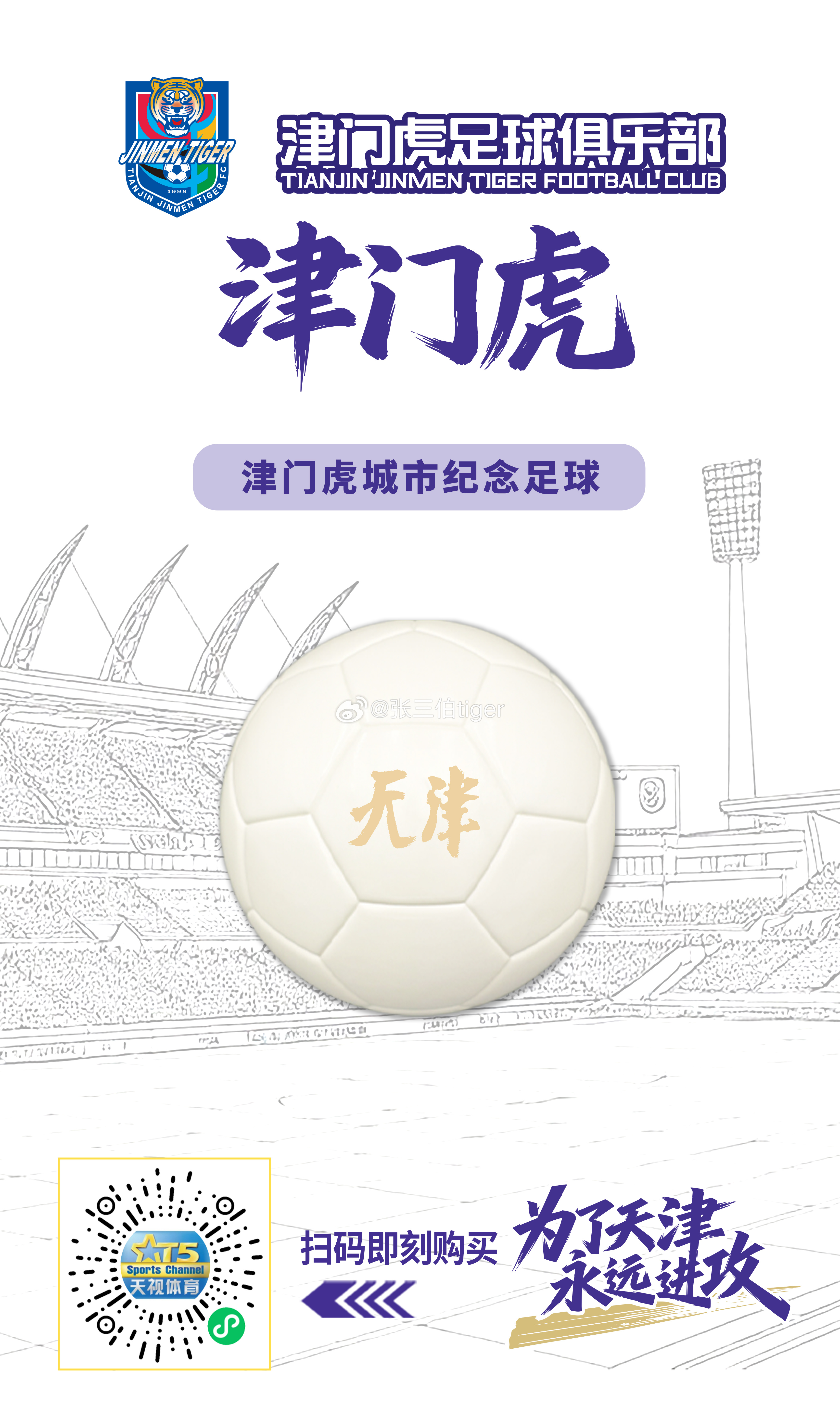 【津门虎周边】2026津门虎城市纪念足球3月20日中午11:30上架 12:00