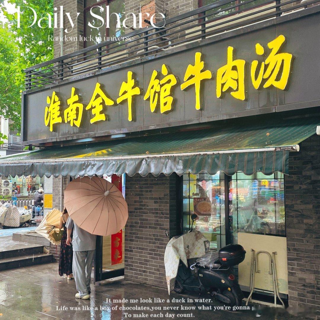 书接上回 网页链接淮南 之旅后劲太大，久久难忘，于是……在南京冒雨找了一家好评较