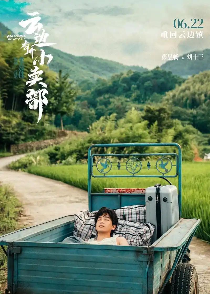 谁能想到，一个偏僻山村的小卖部，竟能藏着人生最动人的故事？
《云边有个小卖部》不