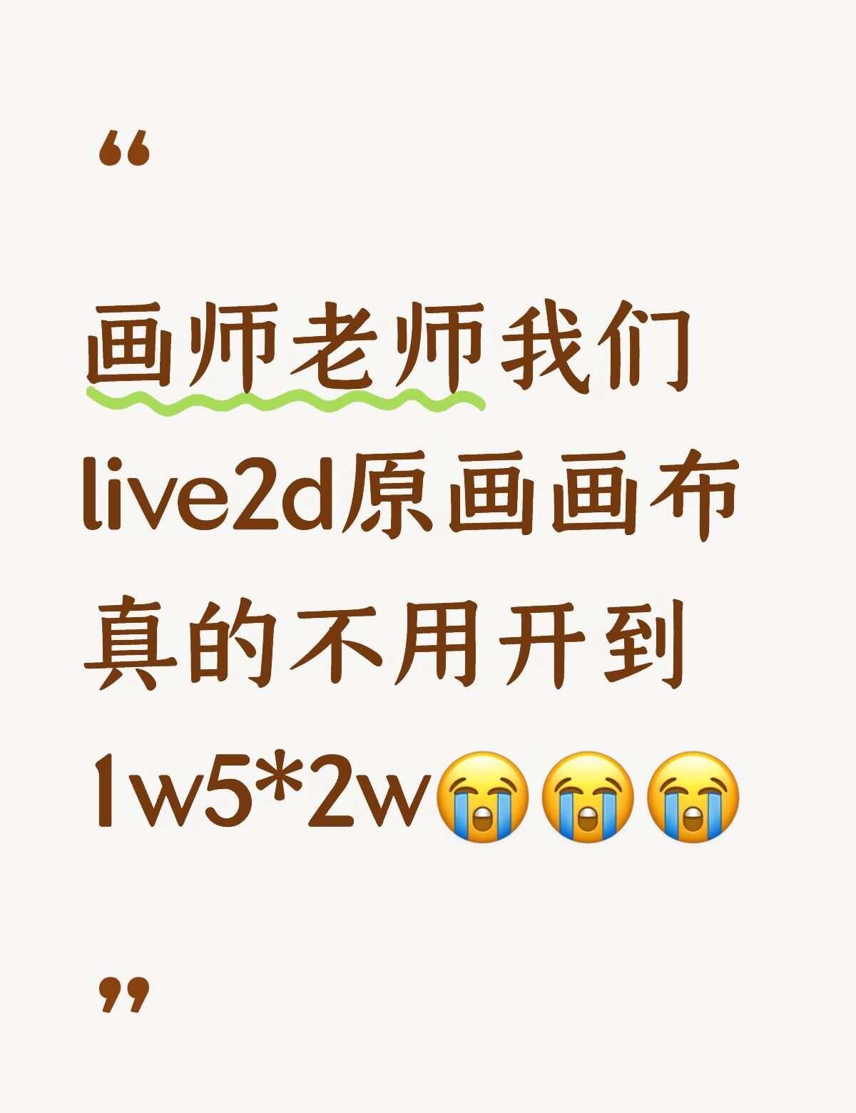 模师傅的电脑已经快死了。
绮接到了很牛的老师的超精致原画，但是打开之后画布长宽是