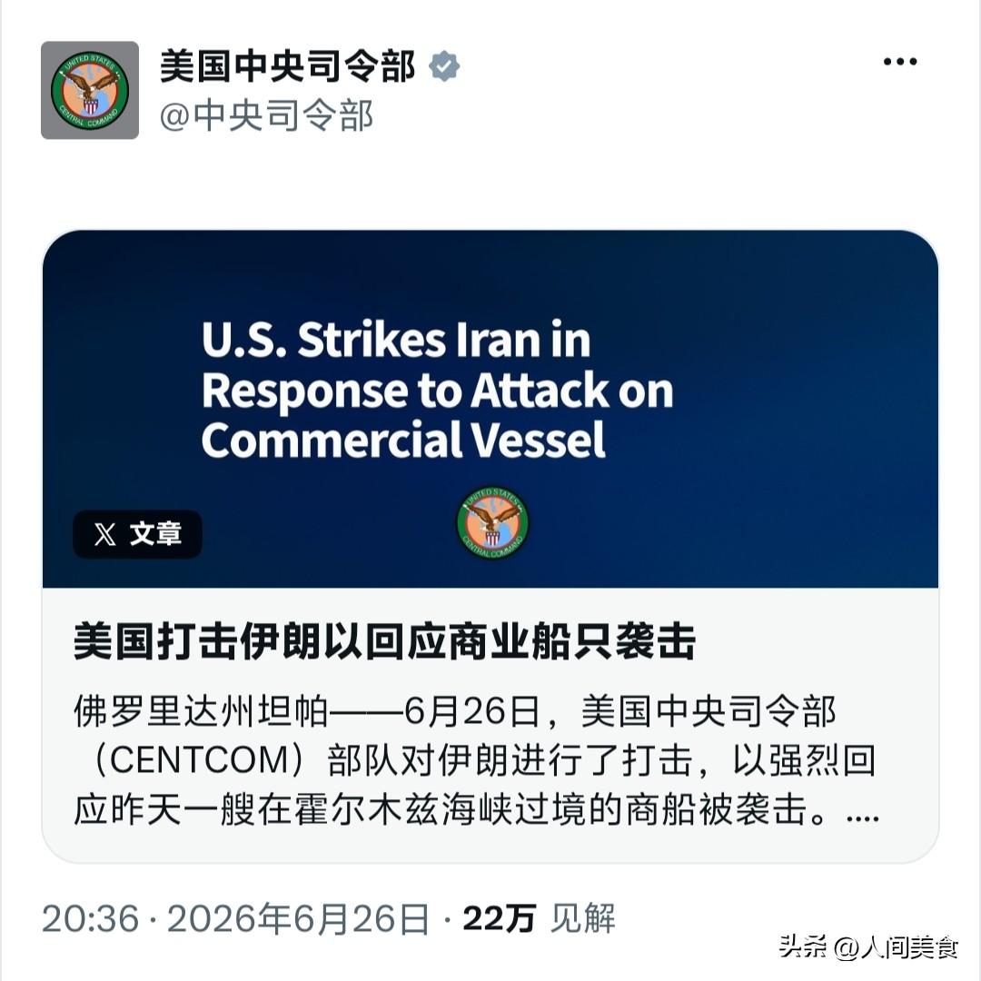 中央司令部表示，美国部队今日打击伊朗，以报复对一艘商船的袭击，此前特朗普警告伊朗