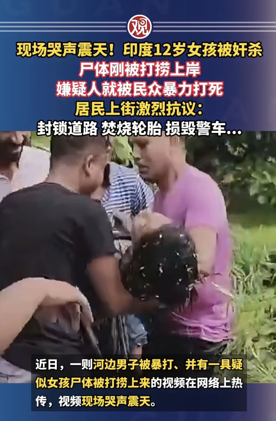 印度12岁女孩被奸杀，尸体刚被打捞上岸，嫌疑人就被民众暴力打死，居民上街激烈抗议