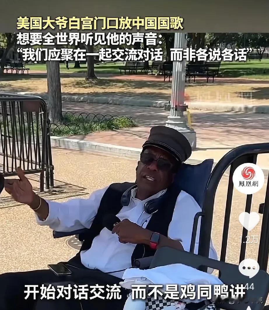 这个美国老头有眼光，比特朗普强百倍啊！美国老头在白宫门口唱着中国的国歌，他直言: