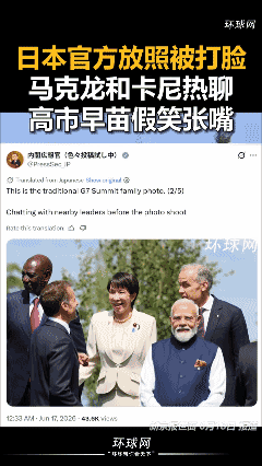 日本官方放照被打脸，马克龙和卡尼热聊，高市早苗假笑张嘴