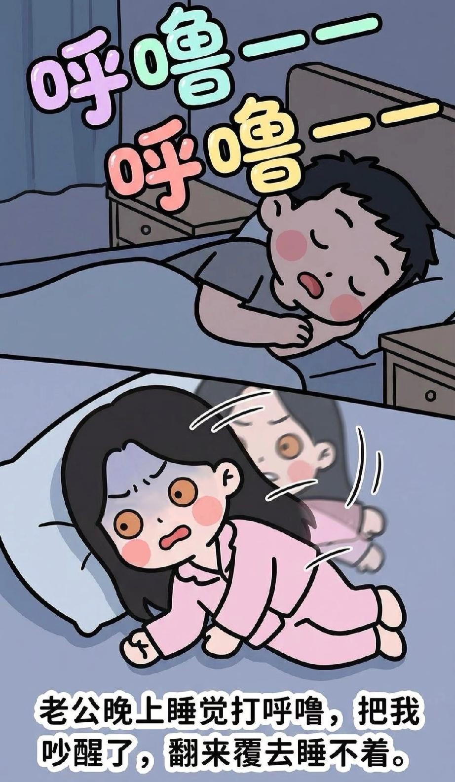 是不是每个男人睡觉都会打呼噜？
每天晚上睡觉的时候，老公又要挨着我睡，可睡不到一