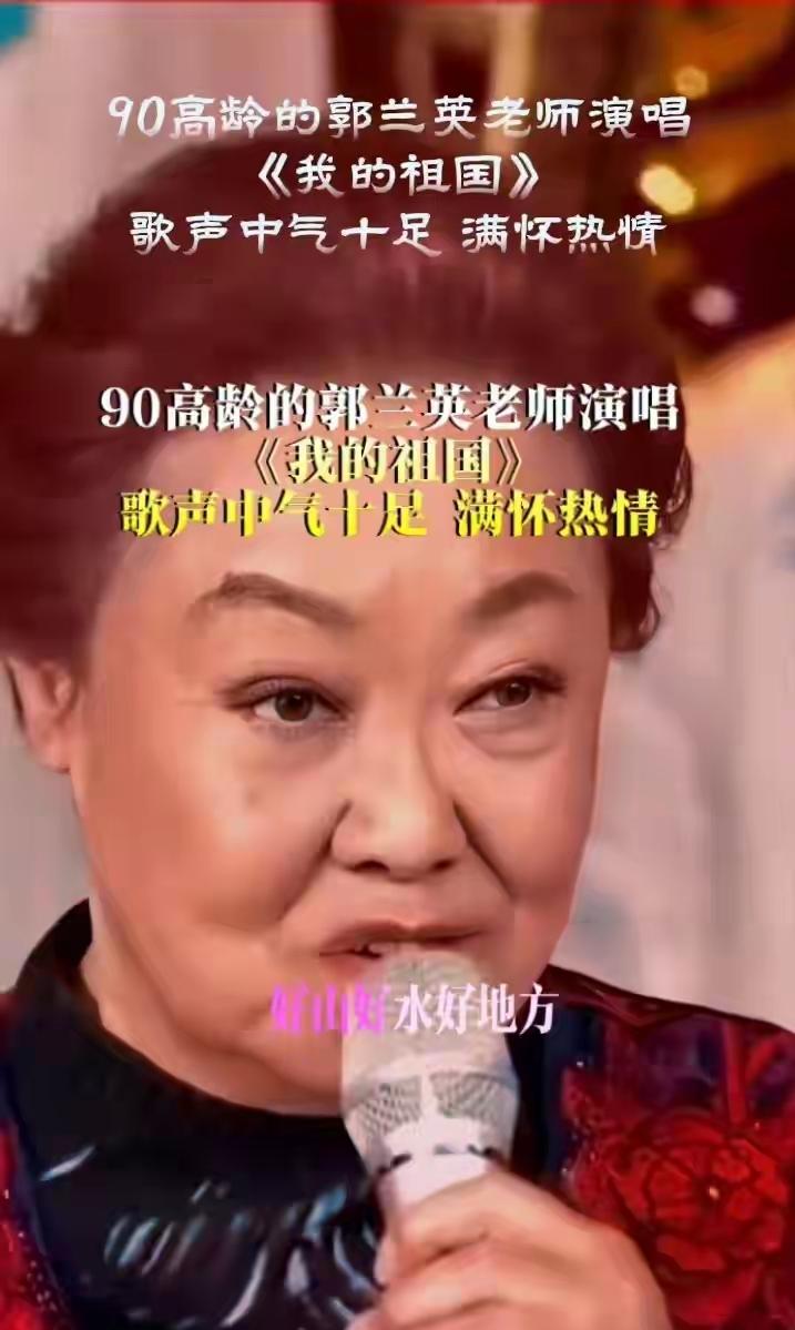 2020年，央视春晚。90岁的郭兰英再次登台，唱的，还是那首《我的祖国》。
镜头