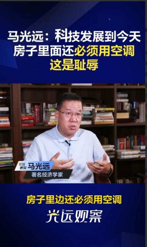 马光远2023年的判断曾引发热议：“科技发展到今天，房子里还必须用空调，这是耻辱