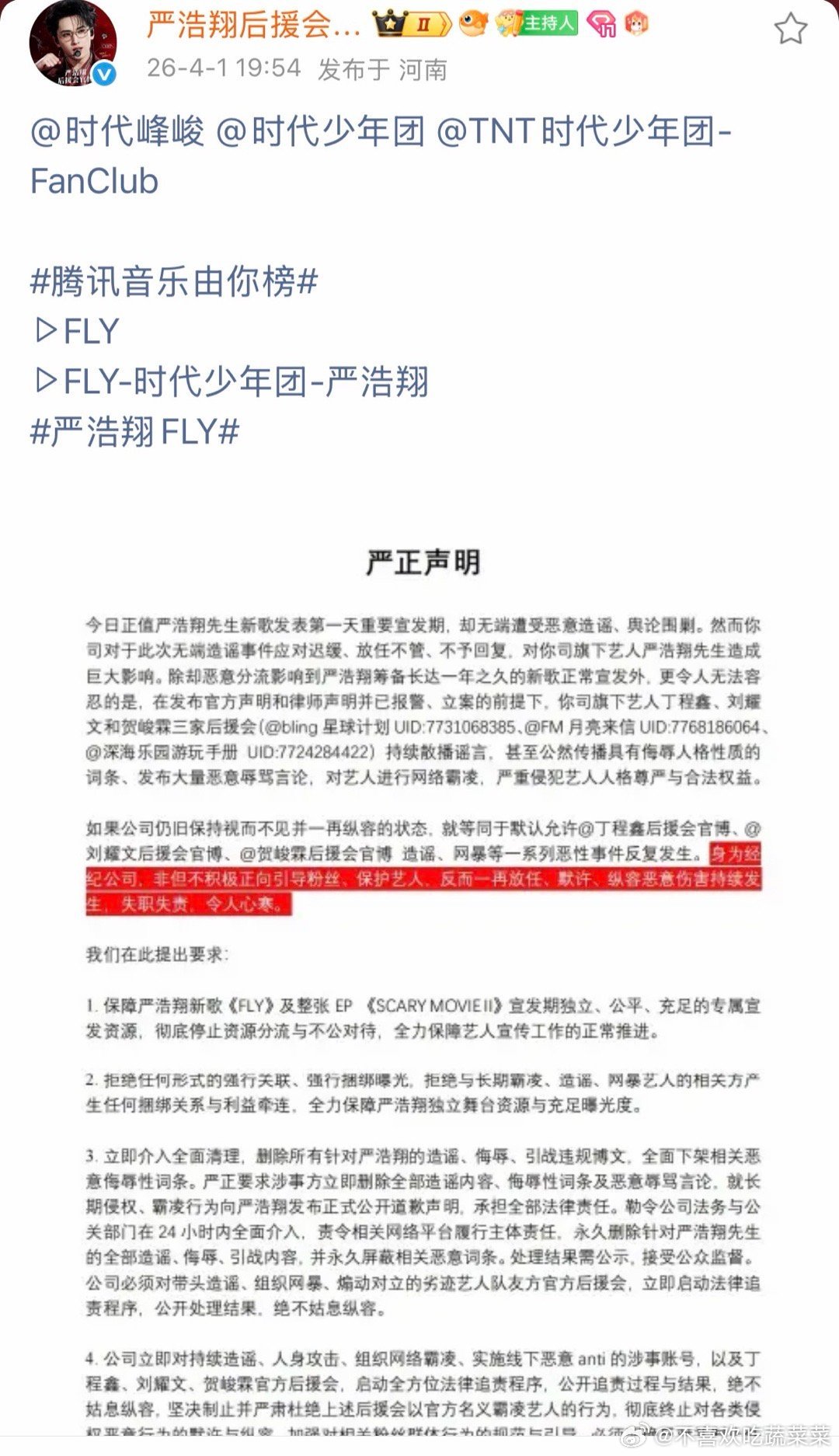严浩翔粉丝维权处理丁程鑫刘耀文贺峻霖hyh 