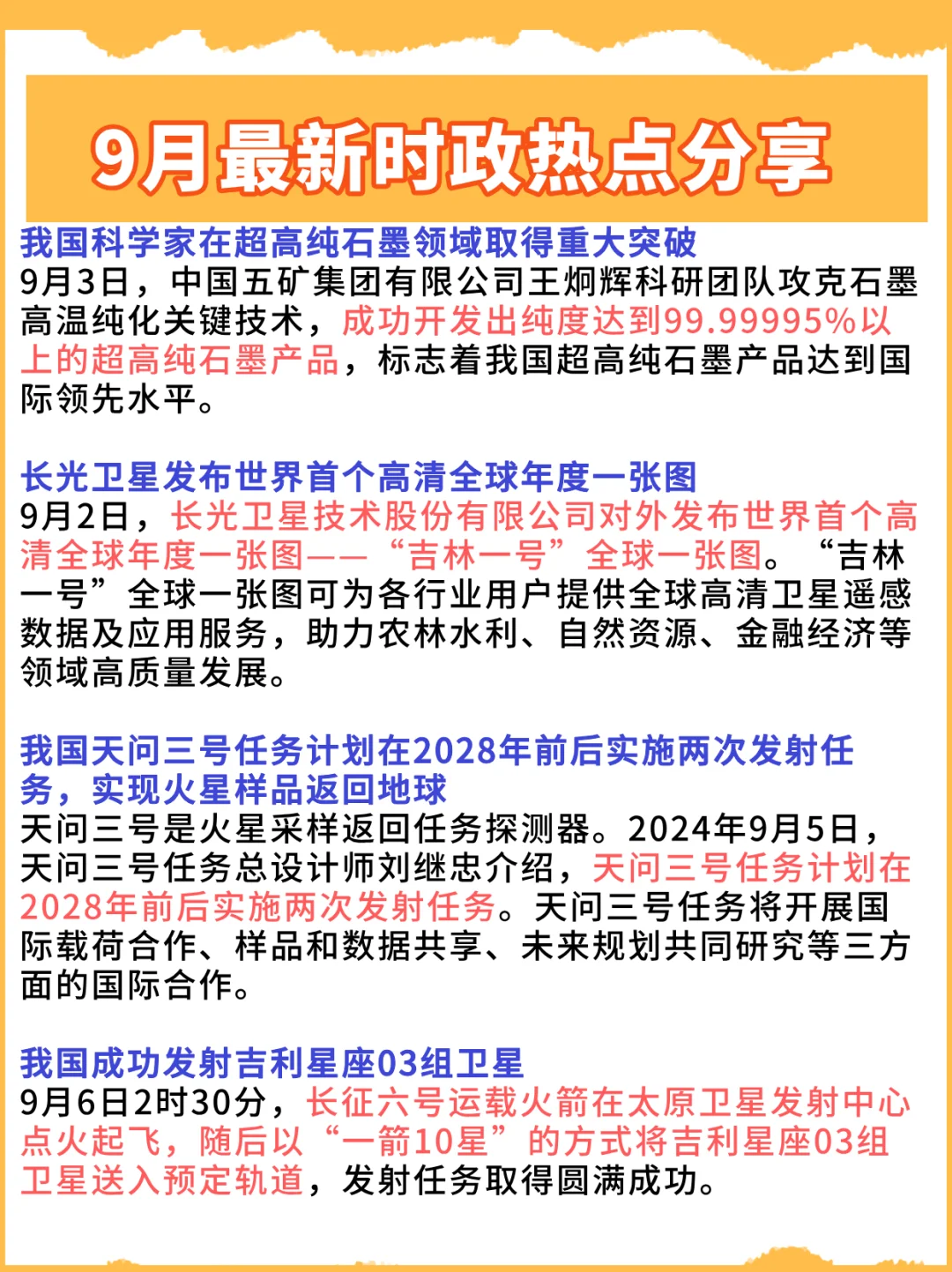 快学！9月最新时政热点分享