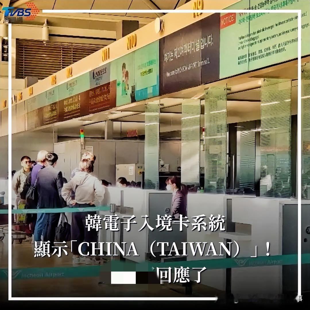 韩国入境系统显示中国台湾，台当局怒了，表示要抗议。
近日，台湾省民众发现去韩国旅