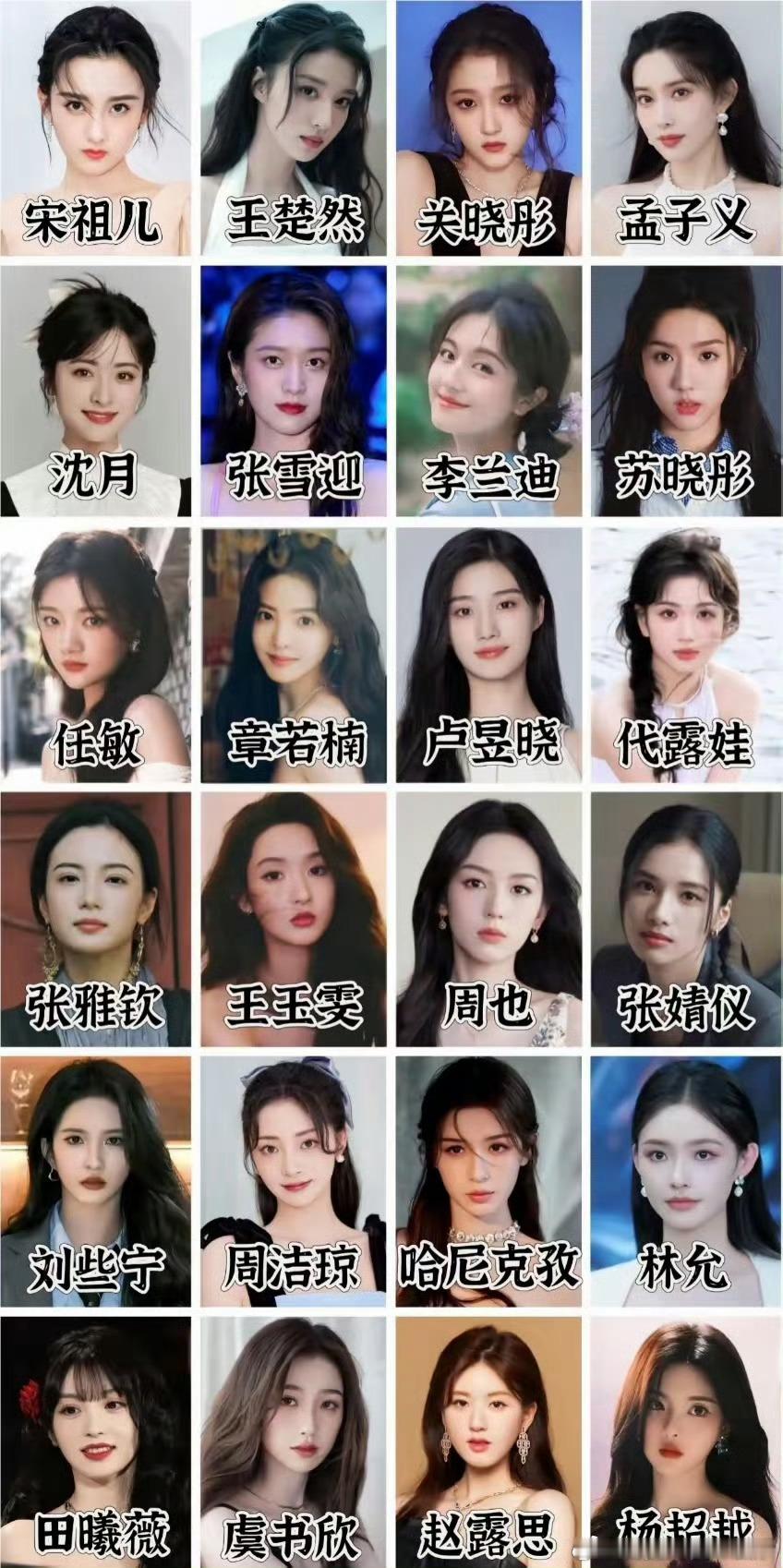95花颜值排名：一 赵露思二 王楚然三 田曦薇四 周也五 孟子义其他的你们来排 