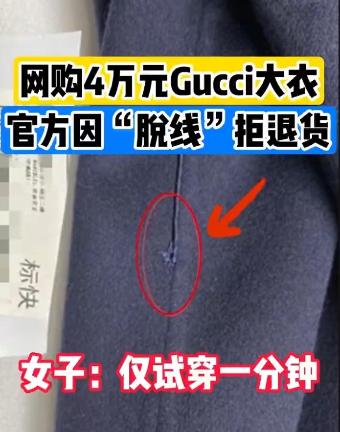 花4万多买的大衣，试穿1分钟想退却遭拒，江西陈女士这事儿太让人窝火了！她在GUC