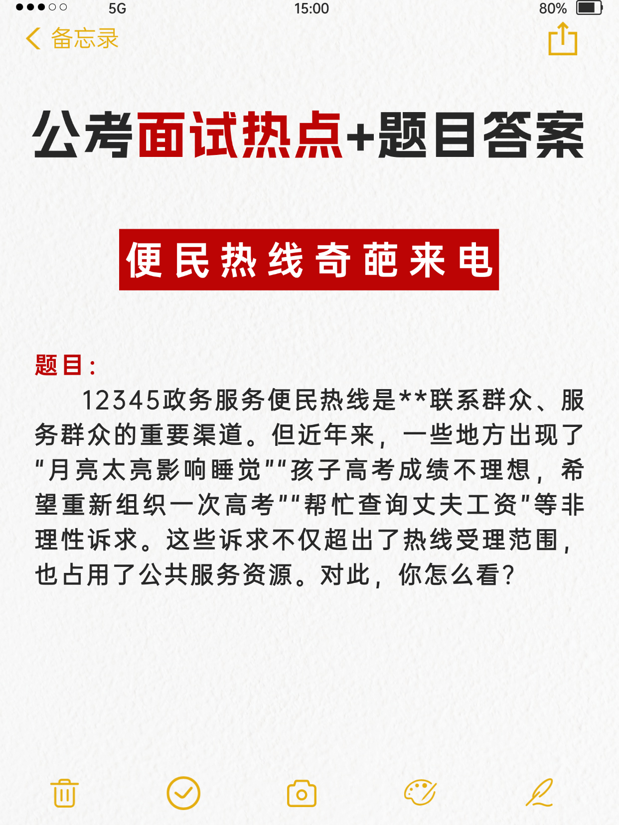 “便民热线奇葩来电”会成为今年公考面试热点🌺邓淳公考面试押题系列持续更新✌️邓