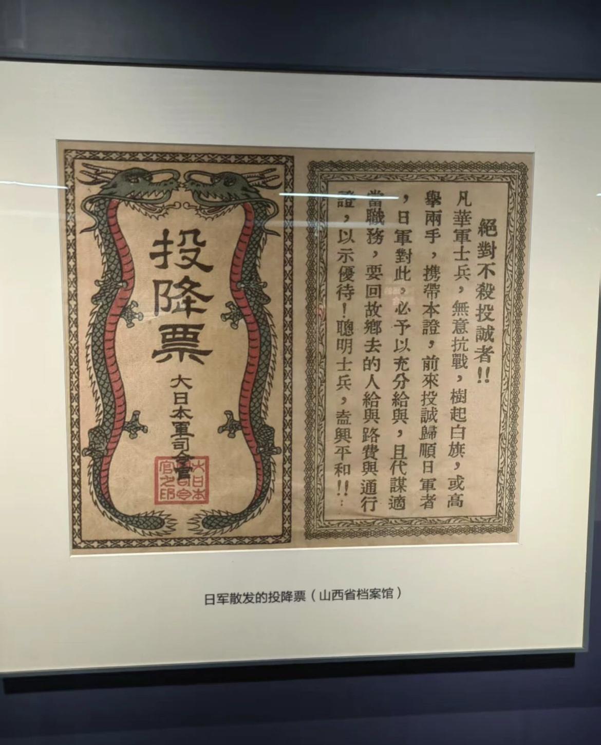 抗日战争时期，盘踞在山西的侵华日军，印制的“投降票”。

侵华日军