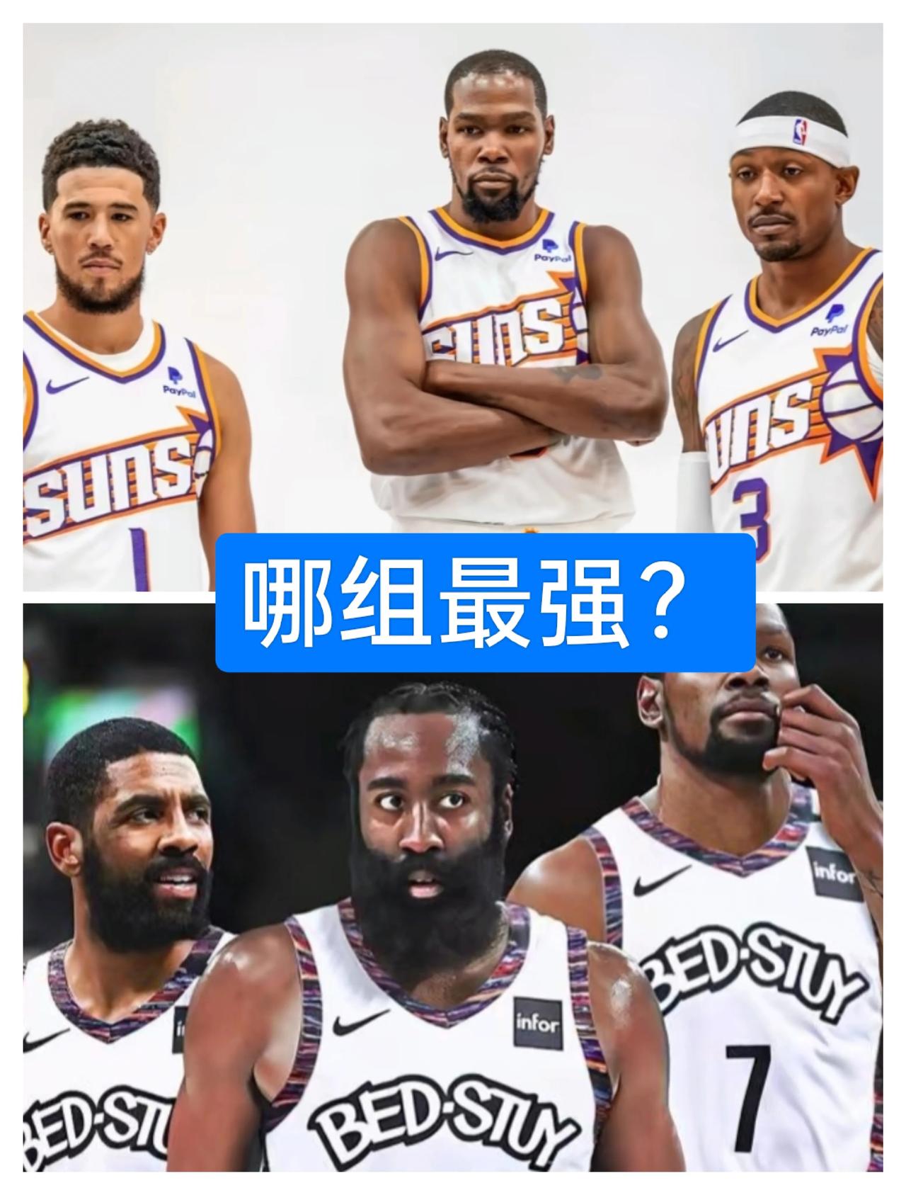 篮网三巨头强于太阳三巨头？
哈登强于比尔
欧文与布克平分秋色
篮网杜兰特更年轻
